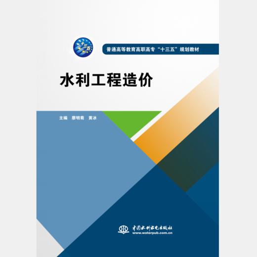 水利工程造价（普通高等教育高职高专“十三五”规划教材） 商品图0