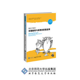 强壮开端IV 早期教育与保育的质量监测 9787303237487 OECD早期教育与保育团队 陈学锋 等译 北京师范大学出版社 正版书籍