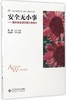 安全无小事:园长安全管理能力的提升 9787303222766 苏婧 申桂红 幼儿园园长专业能力提升丛书 北京师范大学出版社 正版书籍 商品缩略图0