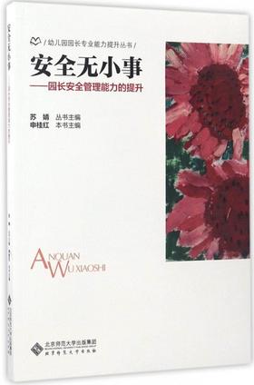 安全无小事:园长安全管理能力的提升 9787303222766 苏婧 申桂红 幼儿园园长专业能力提升丛书 北京师范大学出版社 正版书籍