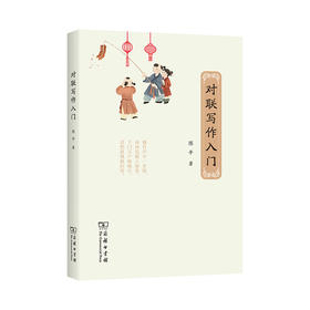 对联写作入门