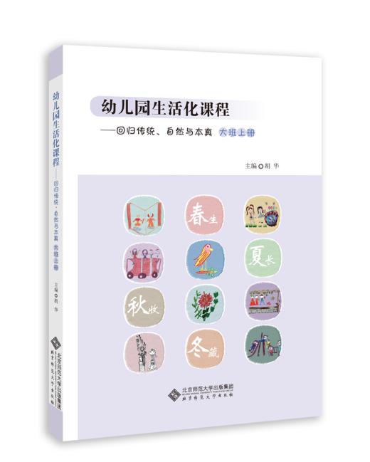 幼儿园生活化课程 回归传统、自然与本真 大班上册 胡华 主编 9787303250974 北京师范大学出版社 正版书籍 商品图1