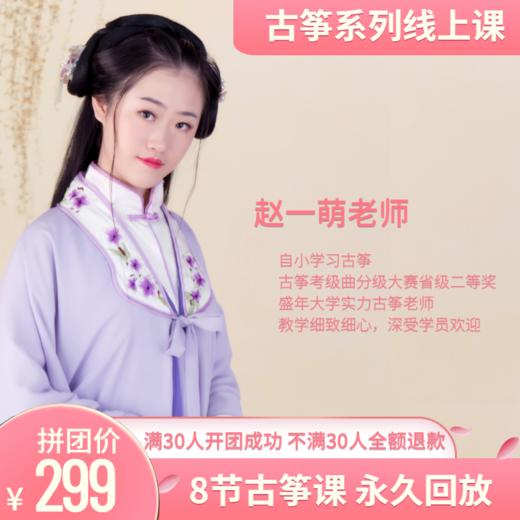 299元抢【赵一萌老师】8节线上古筝课 商品图0