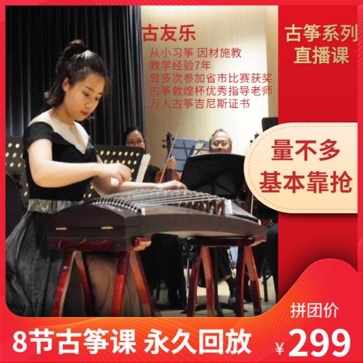 299元抢【古友乐老师】8节线上古筝课 商品图0
