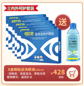 买6盒士力清中老年型润目护眼贴（1盒10袋装）送眼液（260ml）
