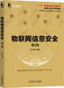 物联网信息安全 *2版 桂小林 层次方式介绍物联网的安全防御 商品缩略图0