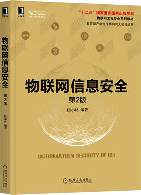 物联网信息安全 *2版 桂小林 层次方式介绍物联网的安全防御