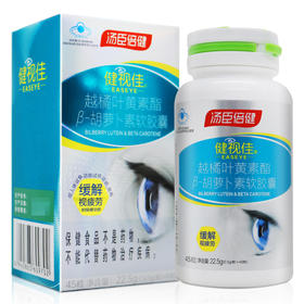 健视佳越橘叶黄素酯β-胡萝卜素软胶囊【22.5g（0.5g/粒*45粒）】汤臣倍健股