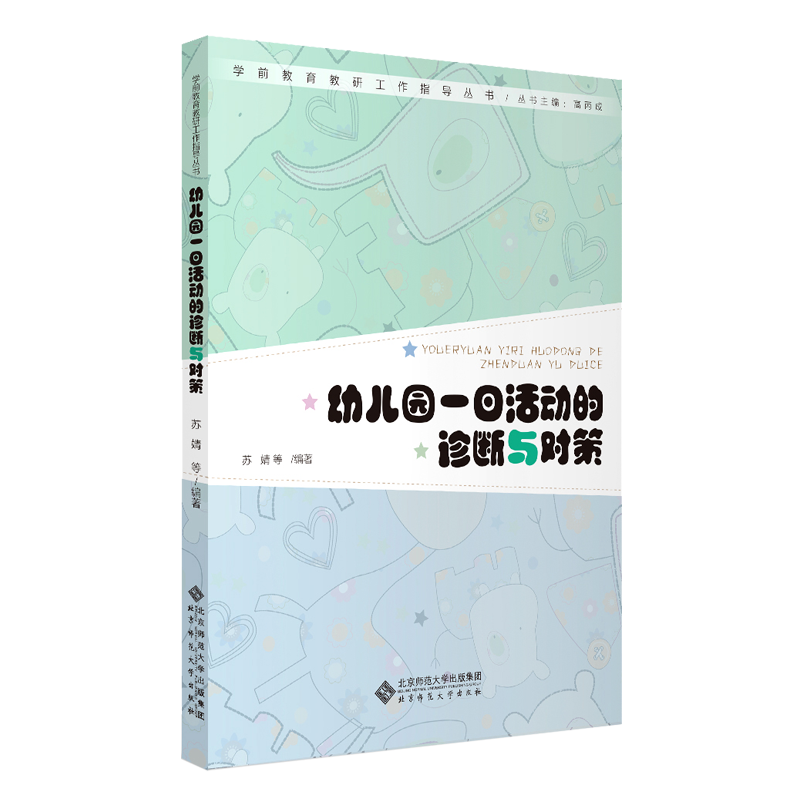 幼儿园一日活动的诊断与对策 9787303252800 苏婧 编著 学前教育教研工作指导丛书 北京师范大学出版社 正版书籍