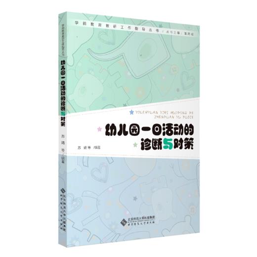 幼儿园一日活动的诊断与对策 9787303252800 苏婧 编著 学前教育教研工作指导丛书 北京师范大学出版社 正版书籍 商品图0