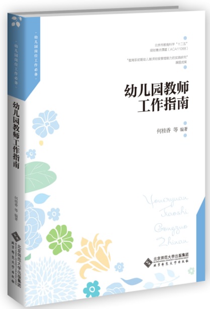幼儿园教师工作指南 何桂香 编著 9787303206254 北京师范大学出版社 正版书籍