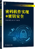 密码软件实现与密钥安全 林璟锵 等 密码学、信息安全、网络安全、加密、密码软件、密钥安全 商品缩略图0