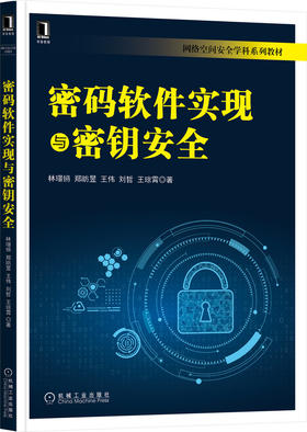 密码软件实现与密钥安全 林璟锵 等 密码学、信息安全、网络安全、加密、密码软件、密钥安全