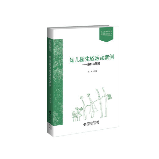 幼儿园生成活动案例 解析与策略 9787303247479 幼儿园课程研究与实践方案丛书 商品图1