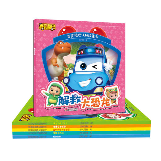 百变校巴认知故事书 （共6册）适读年龄3-6岁 商品图0