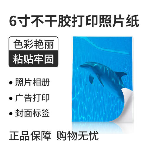 小白智慧打印 6寸/A4不干胶（背胶）高光打印照片纸 商品图4