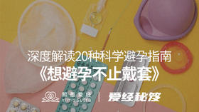《想避孕不止戴套》爱经秘笈 -【爱经课堂】
