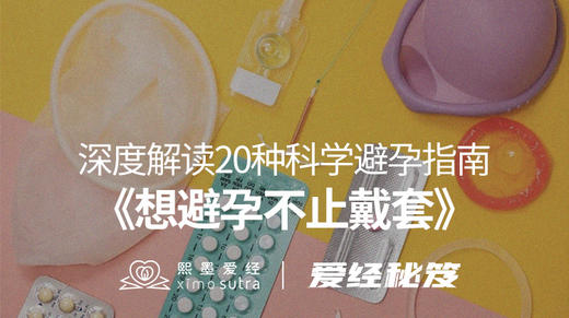 《想避孕不止戴套》爱经秘笈 -【爱经课堂】 商品图0