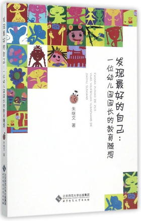 发现zui好的自己 一位幼儿园园长的教育随想  9787303222995 北京师范大学出版社 正版书籍