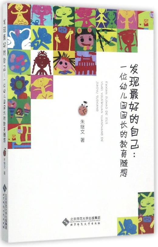 发现zui好的自己 一位幼儿园园长的教育随想  9787303222995 北京师范大学出版社 正版书籍 商品图0