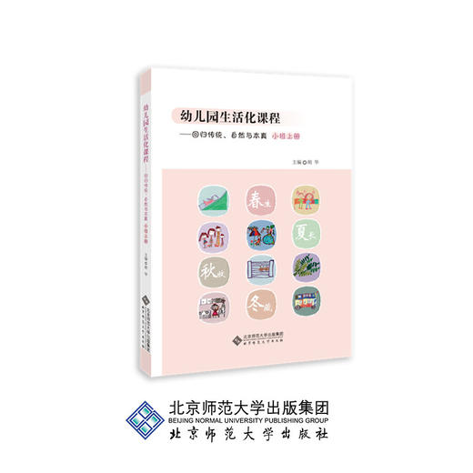幼儿园生活化课程 回归传统、自然与本真 小班上册　胡华 主编　9787303250974　北京师范大学出版社 正版书籍 商品图0