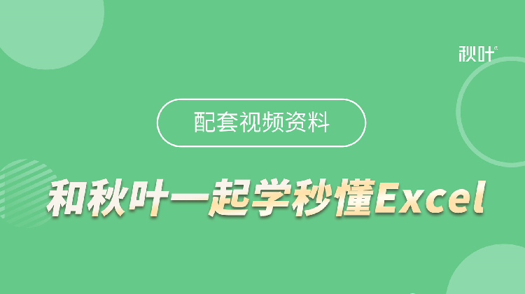 【图书配套视频】和秋叶一起学秒懂Excel（已更新完）