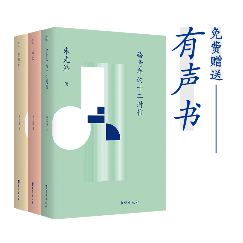 朱光潜人生美学三书 | 《给青年的十二封信》《谈美》《谈修养》