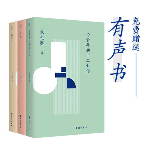 朱光潜人生美学三书 | 《给青年的十二封信》《谈美》《谈修养》 商品图0