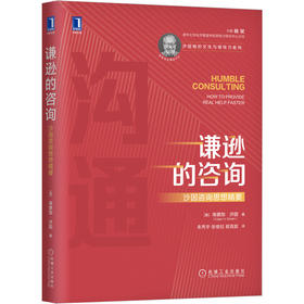 【何川老师推荐必读】谦逊的咨询：沙因咨询思想精要