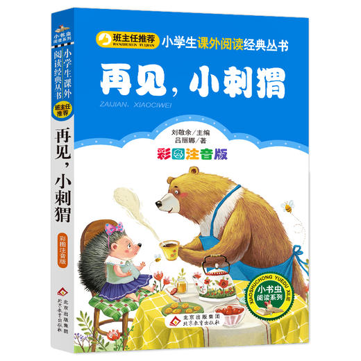 再见,小刺猬 彩图注音版 商品图0