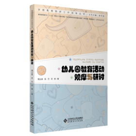 幼儿园教育活动观摩与研讨 9787303251919 周丛笑 陈丹 邓艳/著 学前教育教研工作指导丛书 北京师范大学出版社 正版书籍
