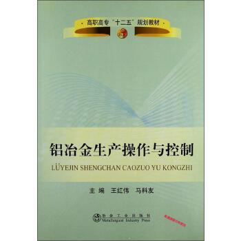 铝冶金生产操作与控制 商品图0