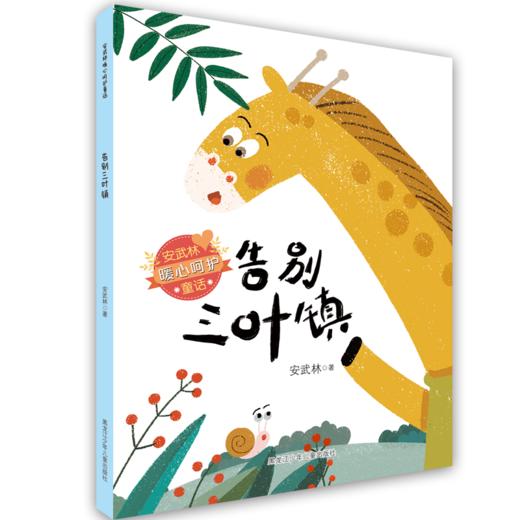 安武林暖心呵护童话套书（共6册） 商品图1