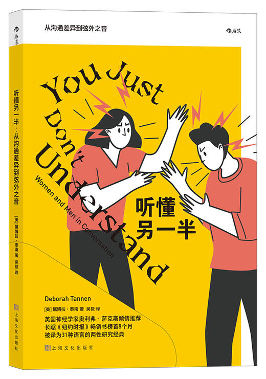 后浪  听懂另一半：从沟通差异到弦外之音 英国神经学家奥利弗·萨克斯倾情推荐、被译为31种语言、拯救了无数读者婚姻的两性研究经典 商品图0