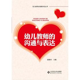 幼儿教师的沟通与表达 9787303156375 北京师范大学出版社 正版书籍