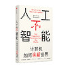 人工不智能 计算机如何误解世界（见识丛书52）梅瑞狄斯布鲁萨德 著 了解现阶段人工智能的社会化应用的根本矛盾 商品缩略图0