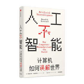 人工不智能 计算机如何误解世界（见识丛书52）梅瑞狄斯布鲁萨德 著 了解现阶段人工智能的社会化应用的根本矛盾