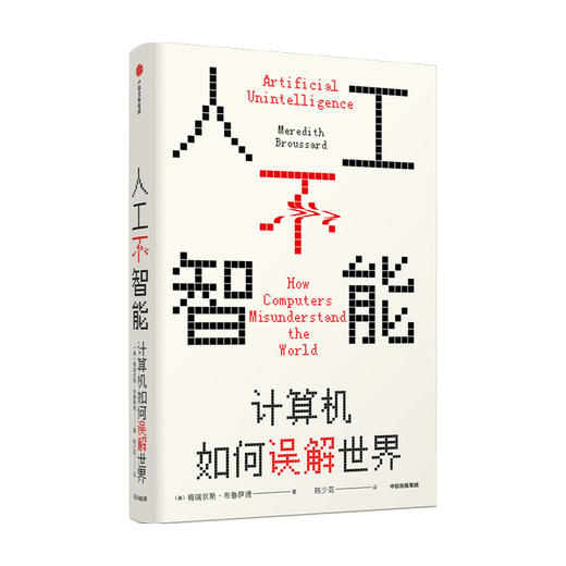 人工不智能 计算机如何误解世界（见识丛书52）梅瑞狄斯布鲁萨德 著 了解现阶段人工智能的社会化应用的根本矛盾 商品图0