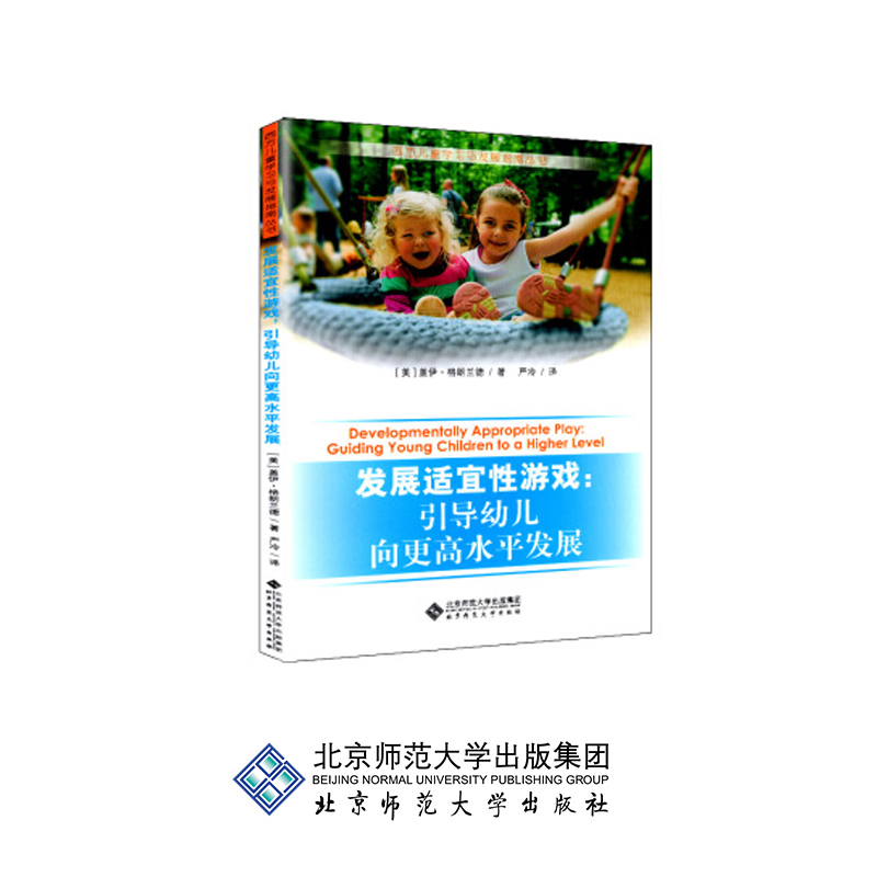 发展适宜性游戏:引导幼儿向更高水平发展 9787303167968 [美] 盖伊·格朗兰德 著 严冷 译