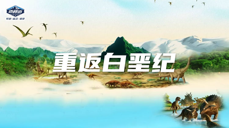 【烟台站】这个假期，重返白垩纪，探寻那个遗失的恐龙时代！
