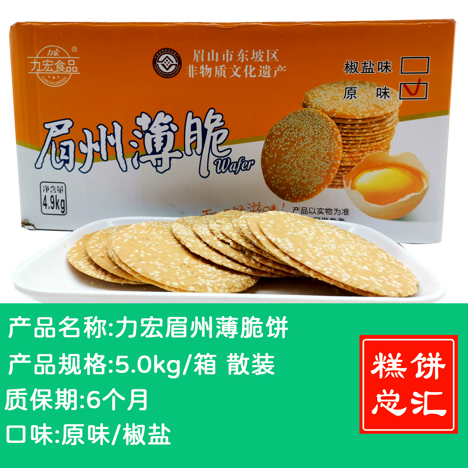 眉山力宏芝麻薄片5kg装 质保:6个月