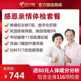 【限时特惠】美年大健康，感恩亲情美年大健康，健康无忧套餐，肿瘤7项检查、心功能、11部位彩、胃部疾病筛查等