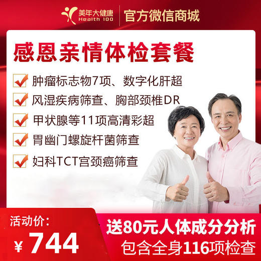【限时特惠】美年大健康，感恩亲情美年大健康，健康无忧套餐，肿瘤7项检查、心功能、11部位彩、胃部疾病筛查等 商品图0