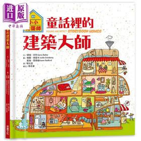 预售 【中商原版】小小建筑师 童话里的建筑大师 Young Architect Storybook Homes 港台原版 采实文化 童书 精装科普知识绘本
