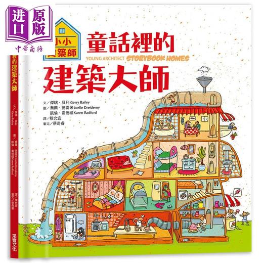 预售 【中商原版】小小建筑师 童话里的建筑大师 Young Architect Storybook Homes 港台原版 采实文化 童书 精装科普知识绘本 商品图0