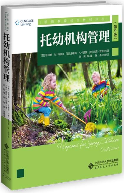 托幼构管理（第9版）9787303230198 学前教育经典教材译从 北京师范大学出版社 正版书籍 商品图0