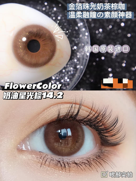 Flower Color 奶油星光棕 flowercolor   商品图0