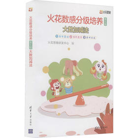 火花数感分级培养 第5级 大数加减法(1-3)