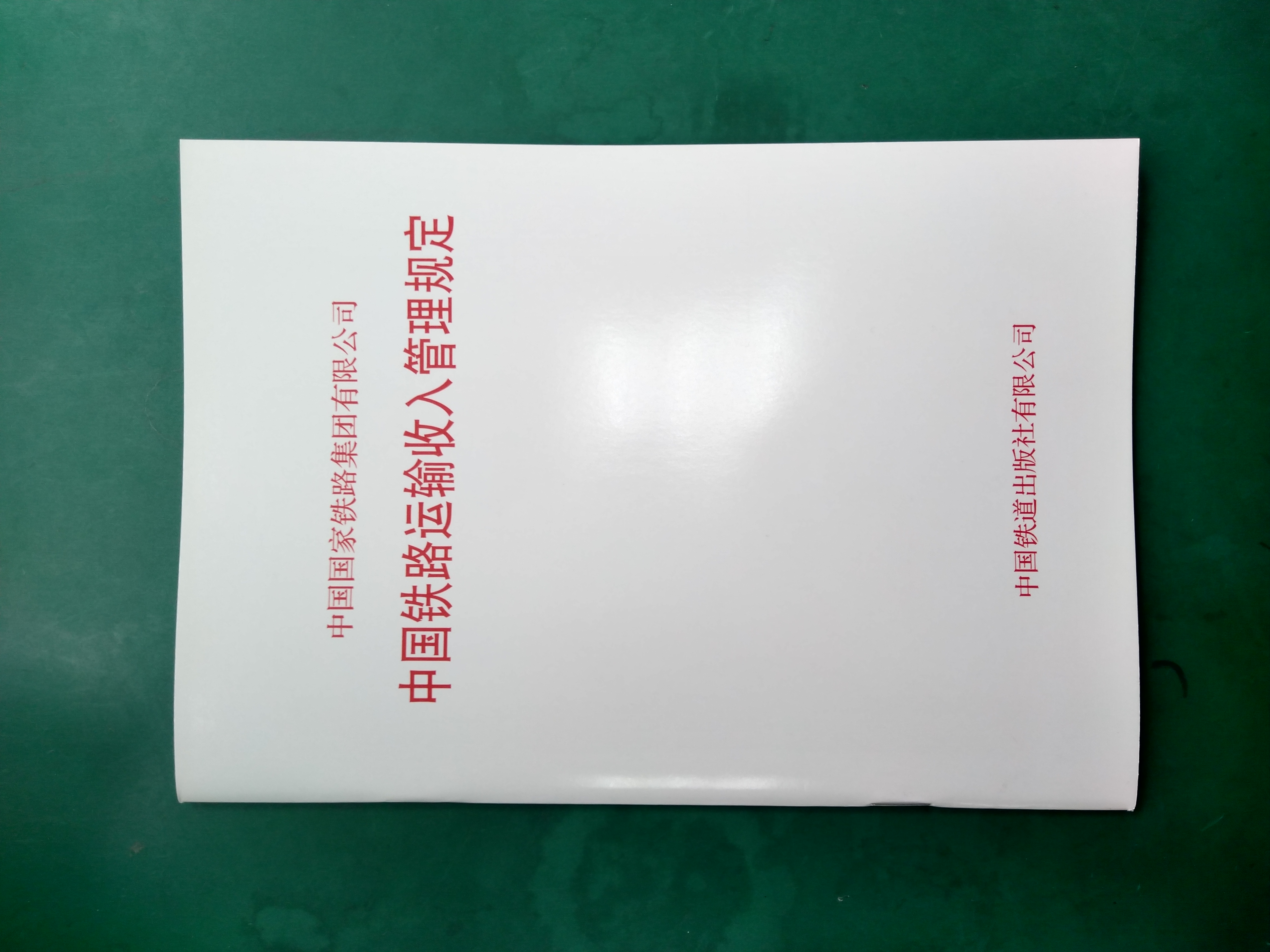 15113.6005中国铁路运输收入管理规定（铁财[2020]75号）