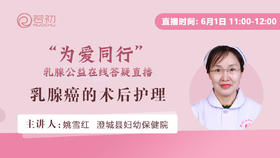 姚雪红主管护师 | 乳腺癌术后护理